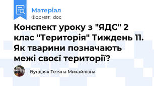 Конспект уроку з "ЯДС" 2 клас "Територія" Тиждень 11. Як тварини позначають межі своєї території?