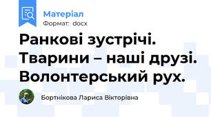 Ранкові зустрічі. Тварини – наші друзі. Волонтерський рух.