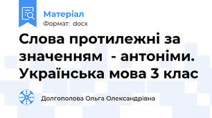 Слова протилежні за значенням  - антоніми. Українська мова 3 клас