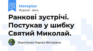Ранкові зустрічі. Постукав у шибку Святий Миколай.