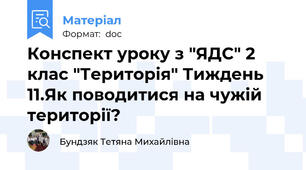 Конспект уроку з "ЯДС" 2 клас "Територія" Тиждень 11.Як поводитися на чужій території?