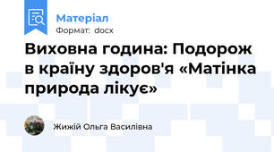 Виховна година: Подорож в країну здоров'я «Матінка природа лікує»