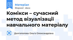 Комікси – сучасний метод візуалізації навчального матеріалу