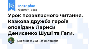 Урок позакласного читання. Казкова дружба героїв оповідань Лариси Денисенко Шуші та Гаги.