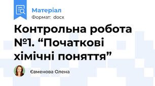 Контрольна робота №1. “Початкові хімічні поняття”