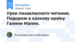 Урок позакласного читання. Подорож в казкову країну Галини Малик.