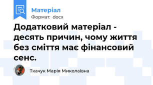 Додатковий матеріал -   десять причин, чому життя без сміття має фінансовий сенс.
