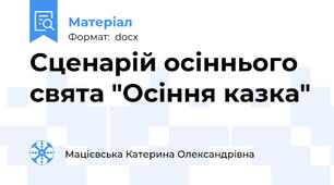 Сценарій осіннього свята "Осіння казка"