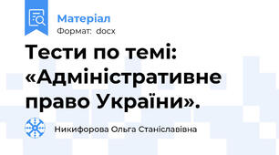 Тести по темі: «Адміністративне право України».