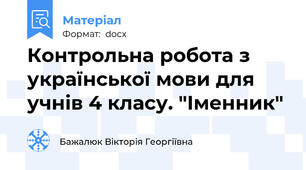 Контрольна робота з української мови для учнів 4 класу. "Іменник"
