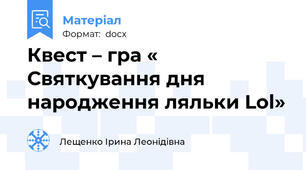 Квест – гра « Святкування дня народження ляльки Lol»