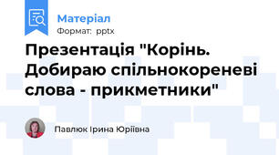 Презентація "Корінь. Добираю спільнокореневі слова - прикметники"