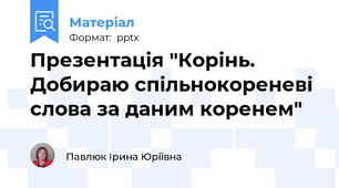 Презентація "Корінь. Добираю спільнокореневі слова за даним коренем"