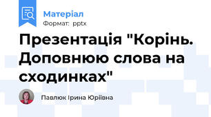 Презентація "Корінь. Доповнюю слова на сходинках"