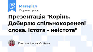 Презентація "Корінь. Добираю спільнокореневі слова. Істота - неістота"