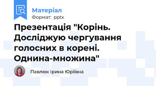 Презентація "Корінь. Досліджую чергування голосних в корені. Однина-множина"