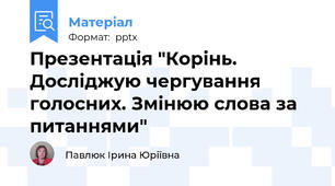 Презентація "Корінь. Досліджую чергування голосних. Змінюю слова за питаннями"
