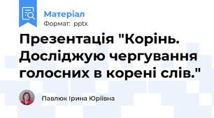 Презентація "Корінь. Досліджую чергування голосних в корені слів."