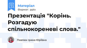 Презентація "Корінь. Розгадую спільнокореневі слова."
