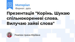 Презентація "Корінь. Шукаю спільнокореневі слова. Вилучаю зайві слова"