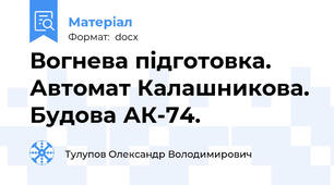 Вогнева підготовка. Автомат Калашникова. Будова АК-74.