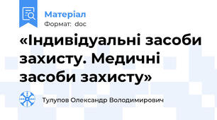 «Індивідуальні засоби захисту. Медичні засоби захисту»