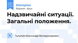 Надзвичайні ситуації. Загальні положення.