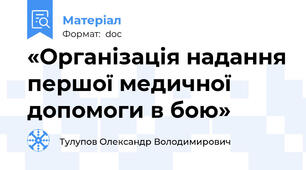 «Організація надання першої медичної допомоги в бою»