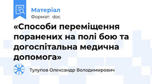 «Способи переміщення поранених на полі бою та догоспітальна медична допомога»