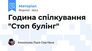 Година спілкування "Стоп булінг"