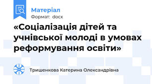 «Соціалізація дітей та учнівської молоді в умовах реформування освіти»