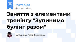 Заняття з елементами тренінгу "Зупинимо булінг разом"