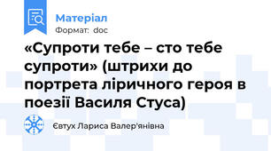 «Супроти тебе – сто тебе супроти» (штрихи до портрета ліричного героя в поезії Василя Стуса)