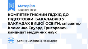 КОМПЕТЕНТНІСНИЙ ПІДХІД ДО ПІДГОТОВКИ  БАКАЛАВРІВ У ЗАКЛАДАХ ВИЩОЇ ОСВІТИ, співавтор Клименко Едуард Григорович, кандидат медичних наук