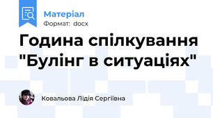 Година спілкування "Булінг в ситуаціях"