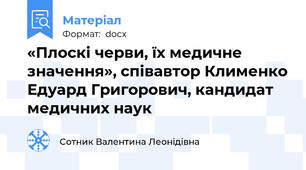 «Плоскі черви, їх медичне значення», співавтор Клименко Едуард Григорович, кандидат медичних наук