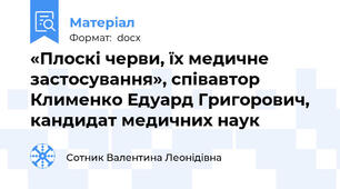 «Плоскі черви, їх медичне застосування», співавтор Клименко Едуард Григорович, кандидат медичних наук