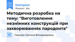 Методична розробка на тему: "Виготовлення незнімних конструкцій при захворюваннях пародонта"