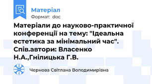 Матеріали до науково-практичної конференції на тему: "Ідеальна естетика за мінімальний час". Спів.автори: Власенко Н.А.,Гнілицька Г.В.