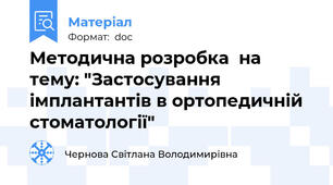 Методична розробка  на тему: "Застосування імплантантів в ортопедичній стоматології"