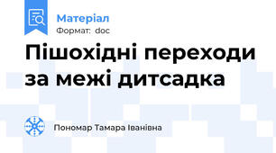 Пішохідні переходи за межі дитсадка