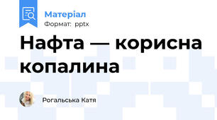 Нафта — корисна копалина