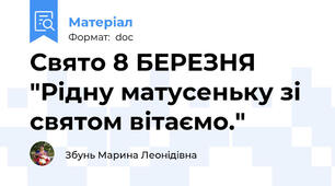 Свято 8 БЕРЕЗНЯ "Рідну матусеньку зі святом вітаємо."
