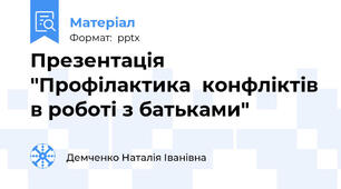 Презентація "Профілактика  конфліктів в роботі з батьками"