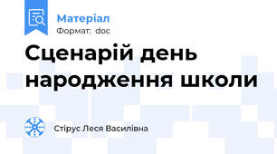 Сценарій день народження школи