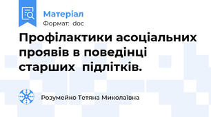 Профілактики асоціальних проявів в поведінці старших  підлітків.