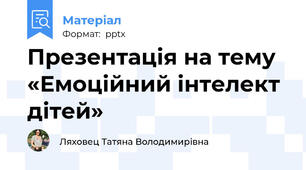 Презентація на тему «Емоційний інтелект дітей»
