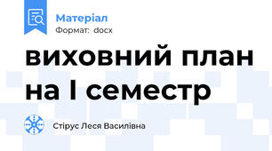 виховний план на І семестр