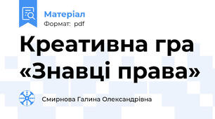 Креативна гра «Знавці права»