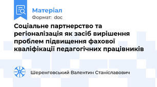 Соціальне партнерство та регіоналізація як засіб вирішення проблем підвищення фахової кваліфікації педагогічних працівників